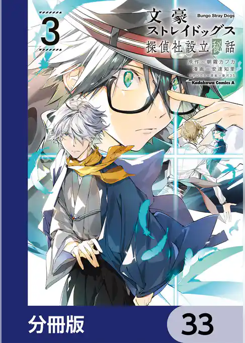 文豪ストレイドッグス 探偵社設立秘話【分冊版】