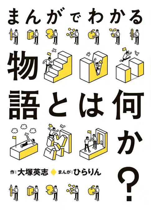 まんがでわかる物語とは何か？
