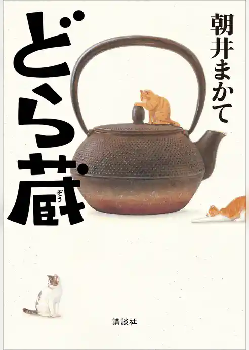 どら蔵