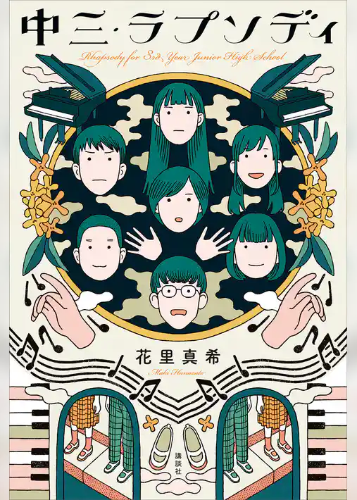 中三・ラプソディ
