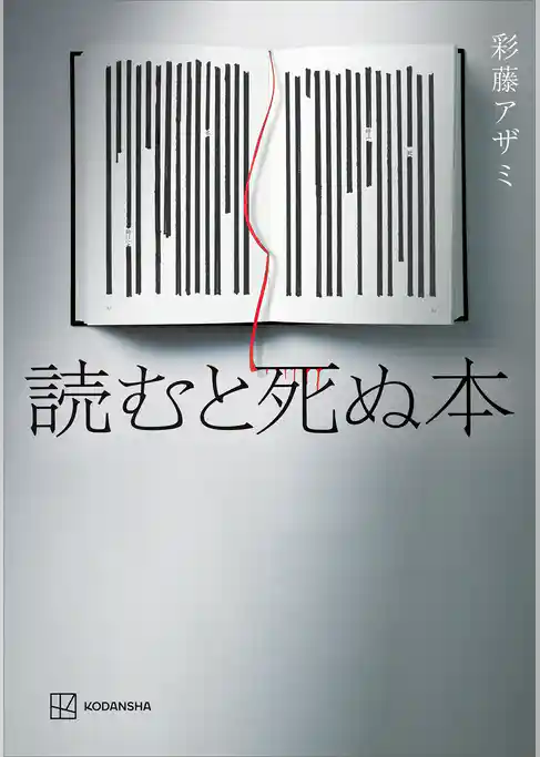 読むと死ぬ本