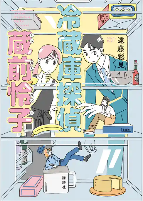 冷蔵庫探偵