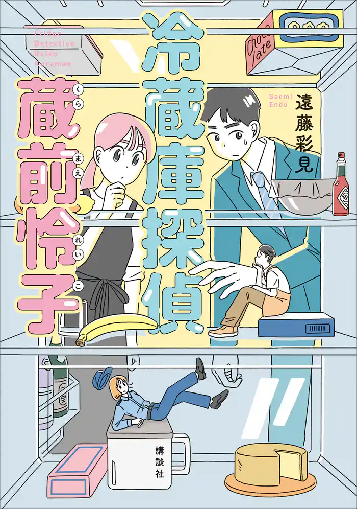 冷蔵庫探偵　蔵前怜子