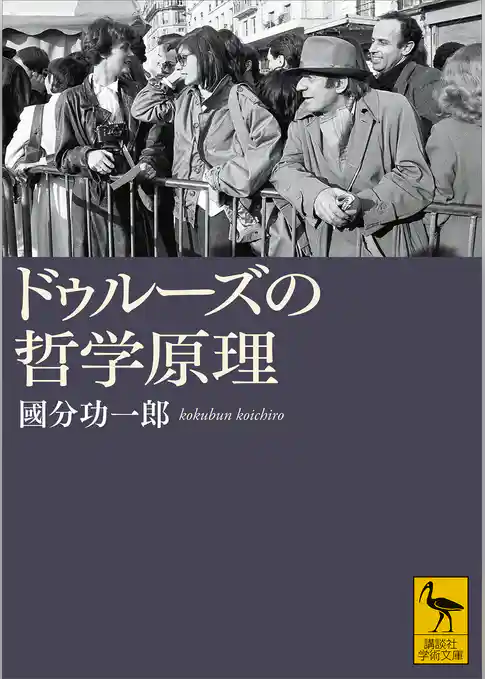 ドゥルーズの哲学原理