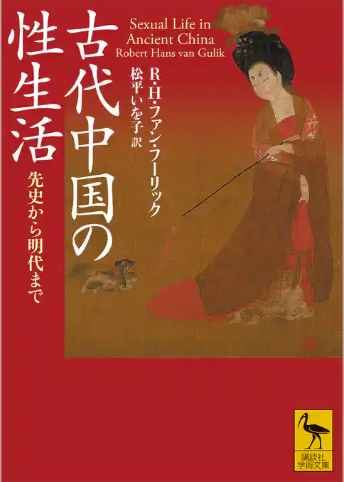 古代中国の性生活　先史から明代まで