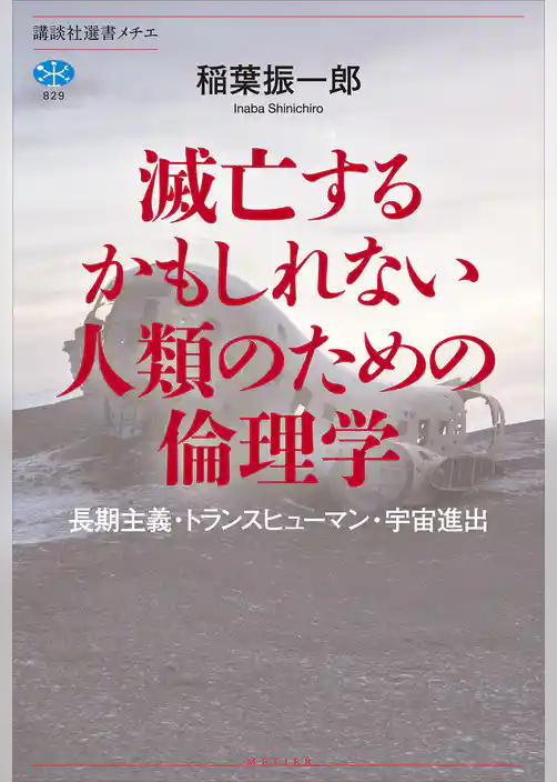 滅亡するかもしれない人類のための倫理学　長期主義・トランスヒューマン・宇宙進出