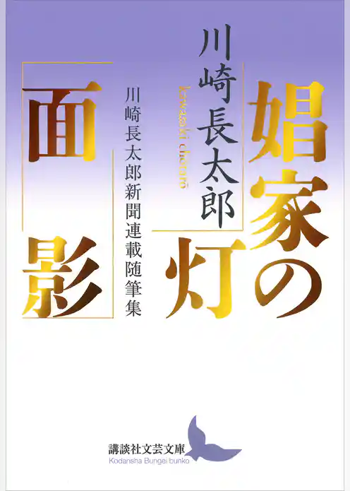 娼家の灯／面影　川崎長太郎新聞連載随筆集