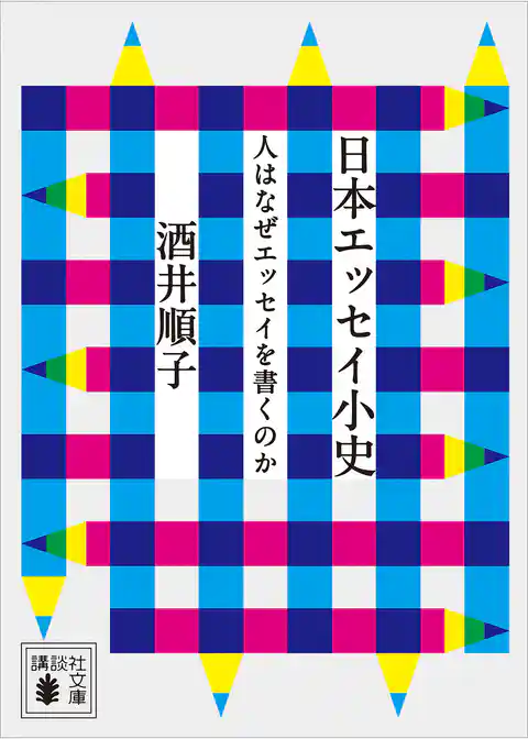日本エッセイ小史　人はなぜエッセイを書くのか