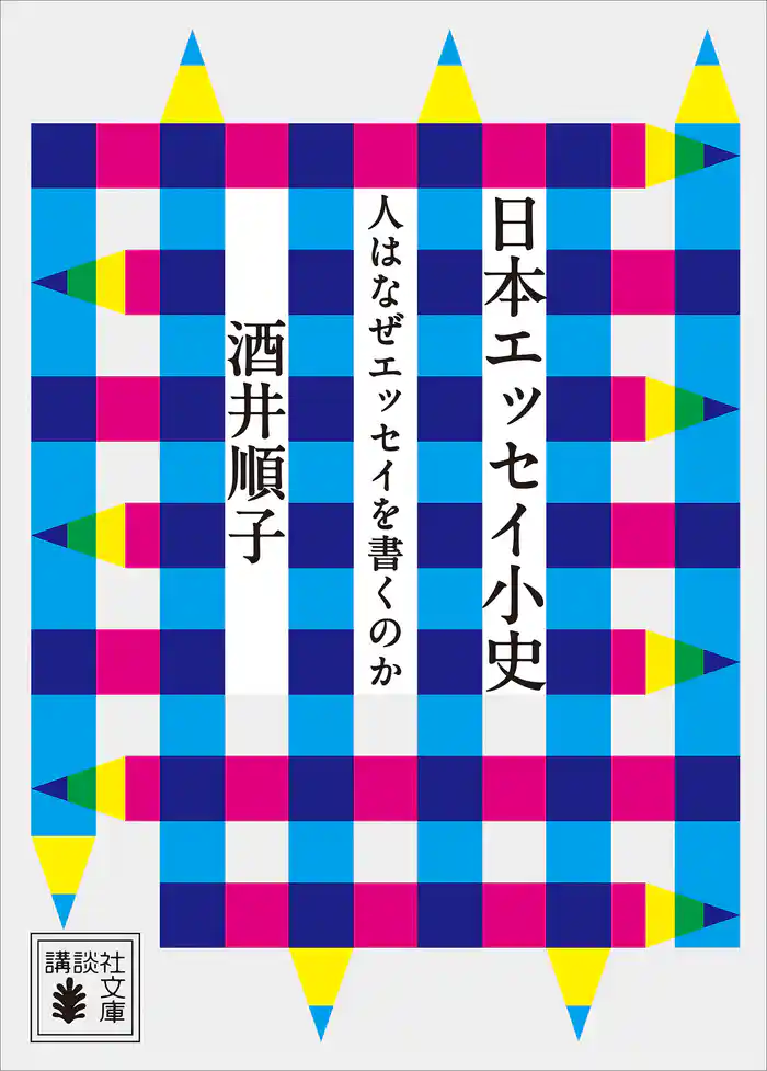 日本エッセイ小史　人はなぜエッセイを書くのか