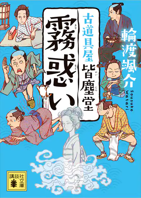 霧惑い　古道具屋　皆塵堂