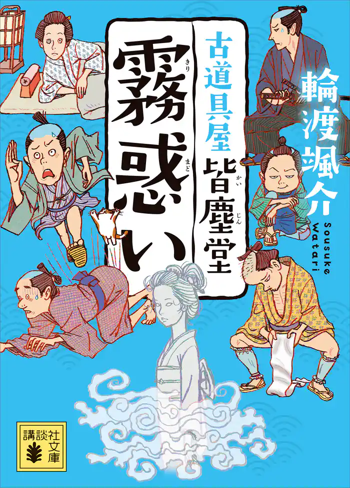 霧惑い　古道具屋　皆塵堂