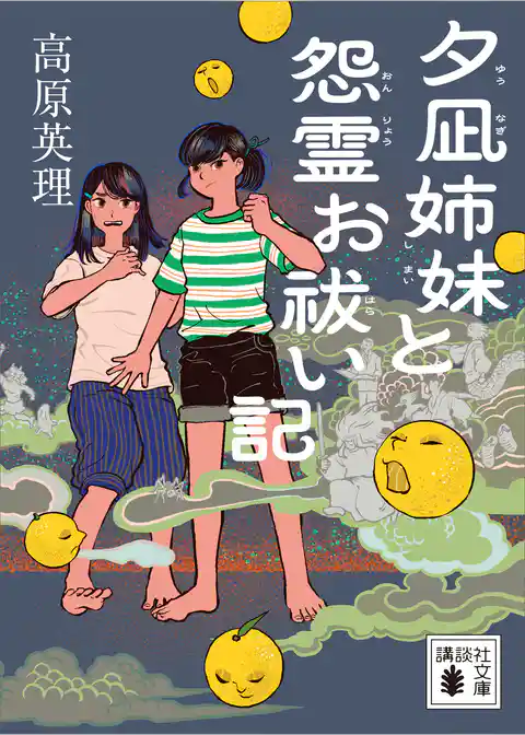 夕凪姉妹と怨霊お祓い記