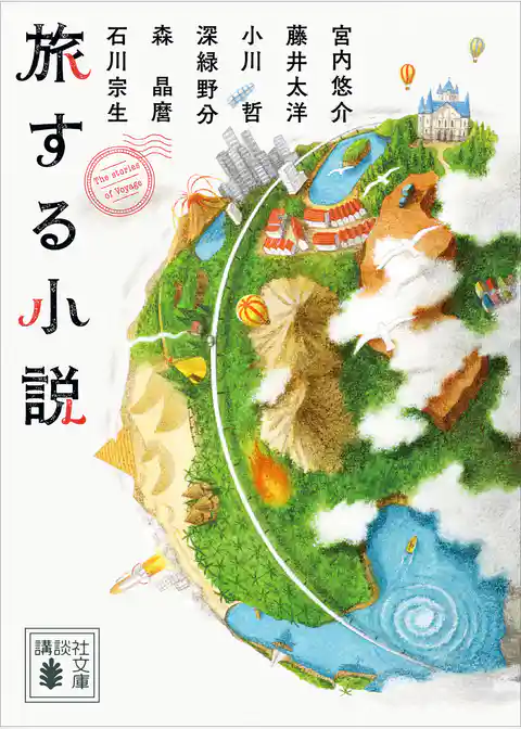 旅する小説