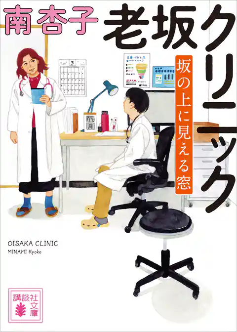 老坂クリニック