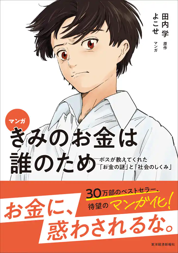マンガ　きみのお金は誰のため―ボスが教えてくれた「お金の謎」と「社会のしくみ」