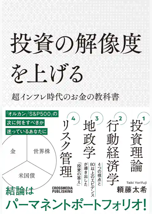 投資の解像度を上げる 超インフレ時代のお金の教科書