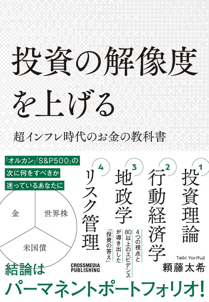 投資の解像度を上げる 超インフレ時代のお金の教科書