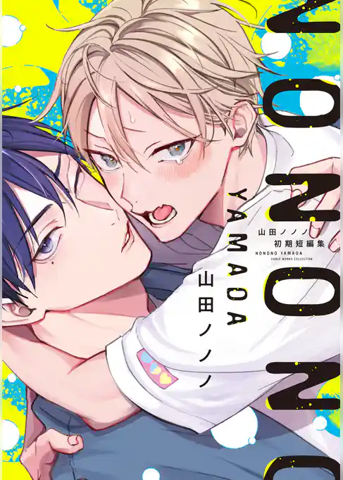 山田ノノノ初期短編集