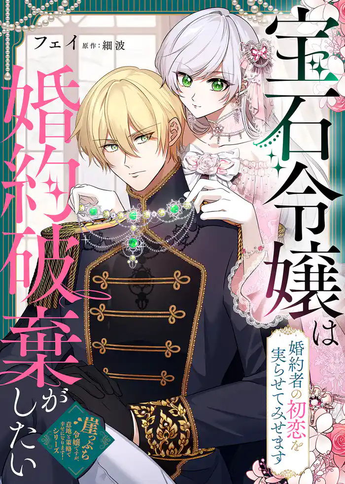 宝石令嬢は婚約破棄がしたい~婚約者の初恋を実らせてみせます~