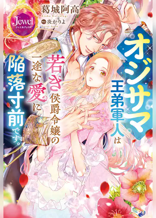 オジサマ王弟軍人は若き侯爵令嬢の一途な愛に陥落寸前です。
