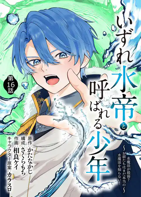 いずれ水帝と呼ばれる少年　～水魔法が最弱？　お前たちはまだ本当の水魔法を知らない！～
