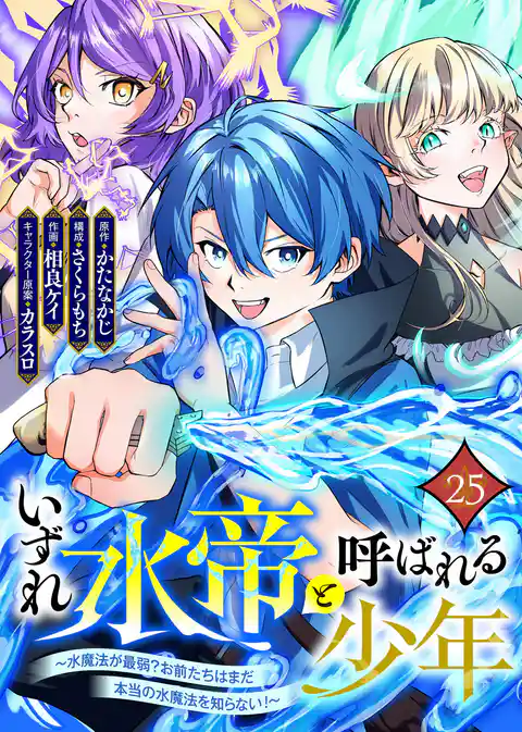 いずれ水帝と呼ばれる少年 ~水魔法が最弱? お前たちはまだ本当の水魔法を知らない!~