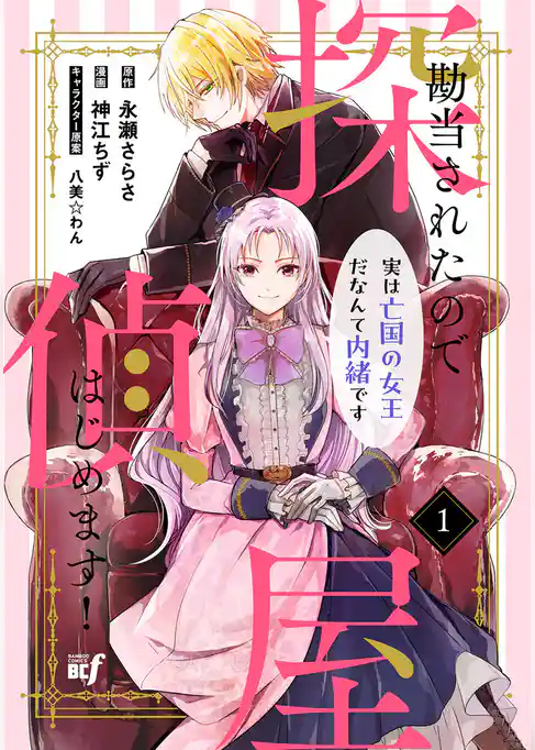 勘当されたので探偵屋はじめます！実は亡国の女王だなんて内緒です