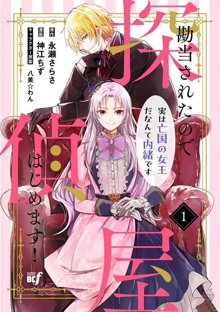 勘当されたので探偵屋はじめます！実は亡国の女王だなんて内緒です (1)