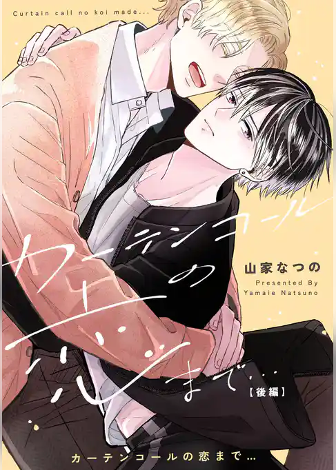 カーテンコールの恋まで…【単話売】