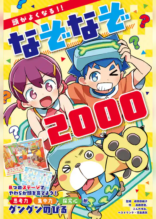 頭がよくなる！！　なぞなぞ２０００