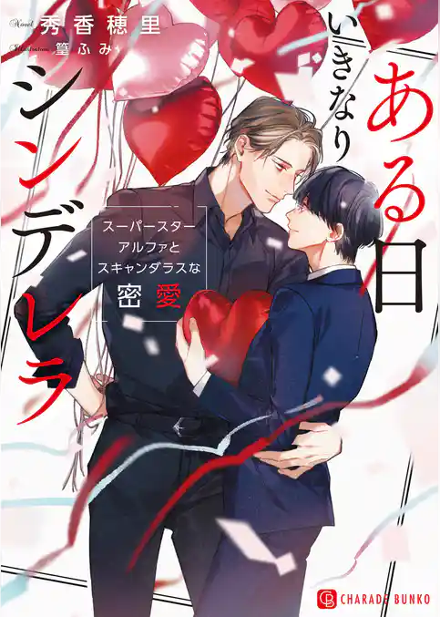 ある日いきなりシンデレラ～スーパースターアルファとスキャンダラスな密愛～