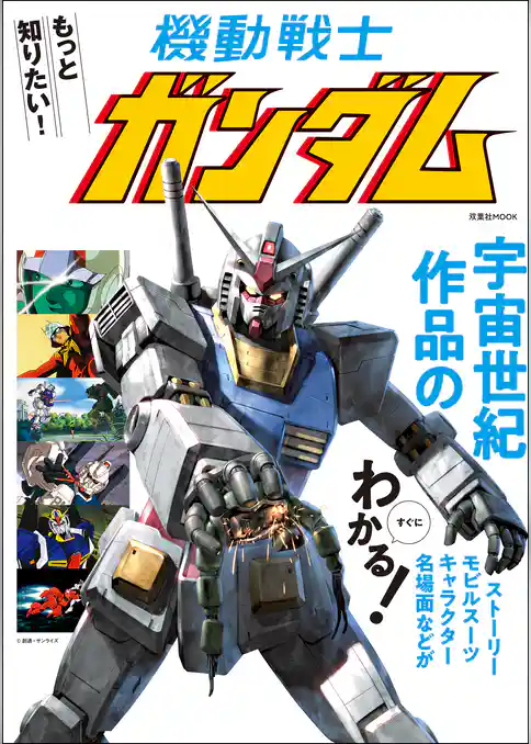 もっと知りたい機動戦士ガンダム