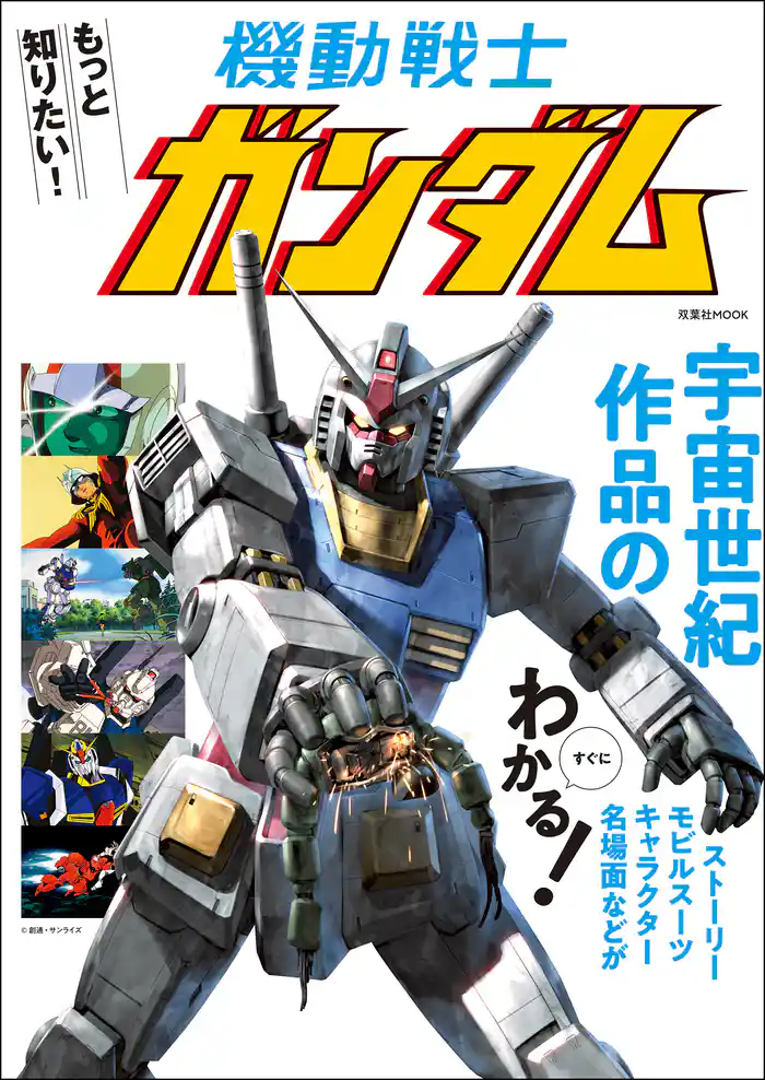 もっと知りたい! 機動戦士ガンダム