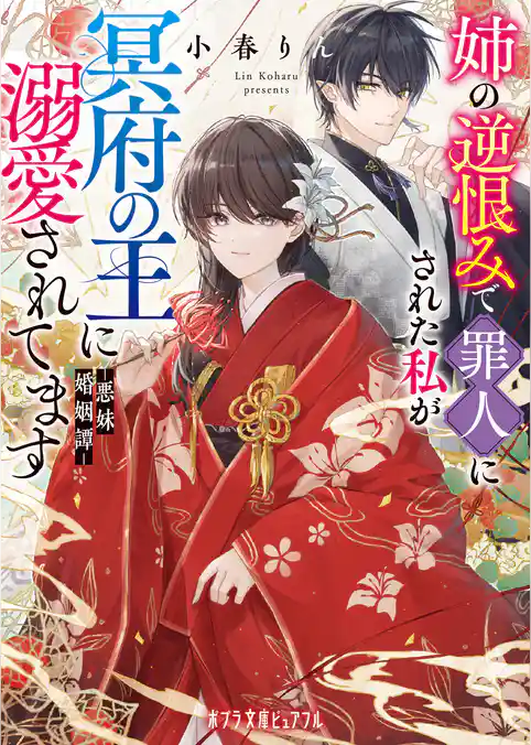 姉の逆恨みで罪人にされた私が冥府の王に溺愛されてます