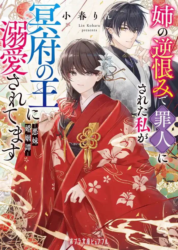 姉の逆恨みで罪人にされた私が冥府の王に溺愛されてます 悪妹婚姻譚