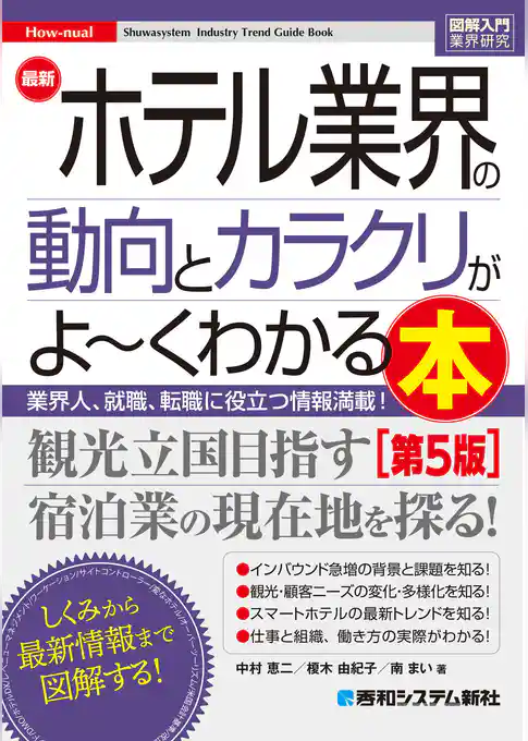 図解入門業界研究 最新ホテル業界の動向とカラクリがよ～くわかる本［第5版］