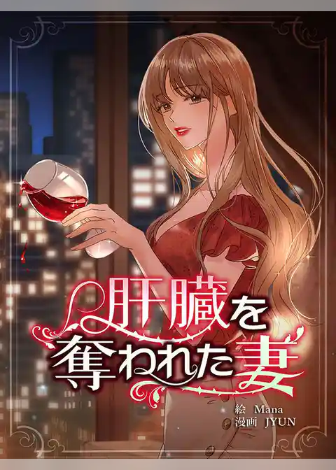 肝臓を奪われた妻【連載版】