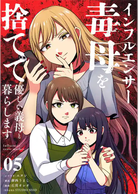 インフルエンサー毒母を捨てて優しい義母と暮らします【単話】