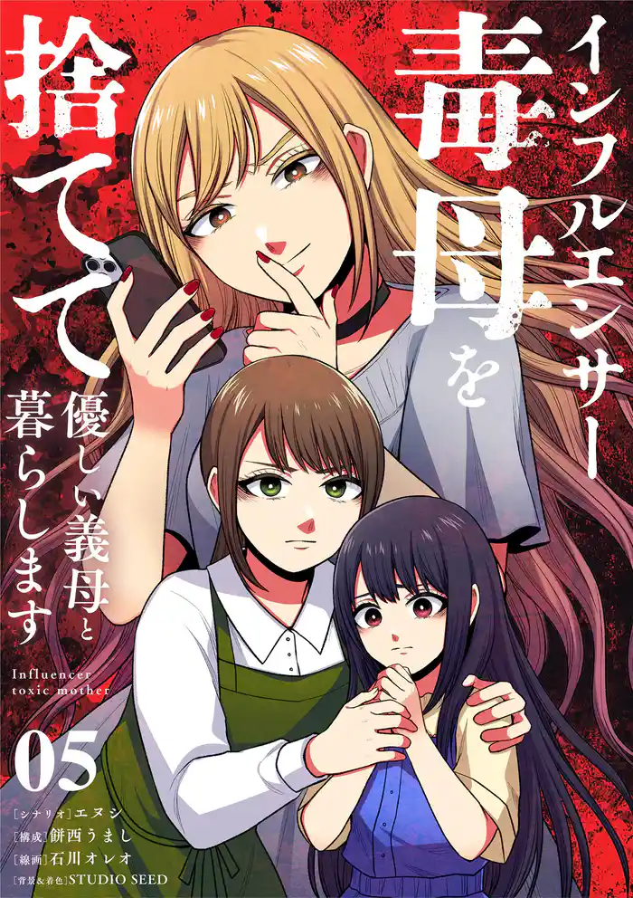 インフルエンサー毒母を捨てて優しい義母と暮らします【単話】(5)