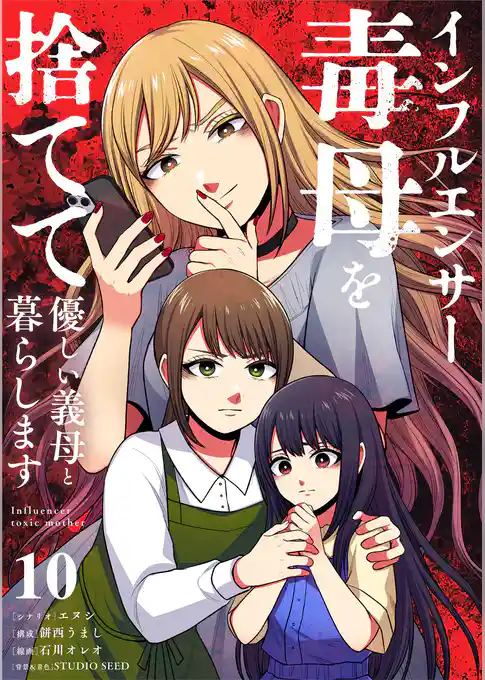 インフルエンサー毒母を捨てて優しい義母と暮らします【単話】