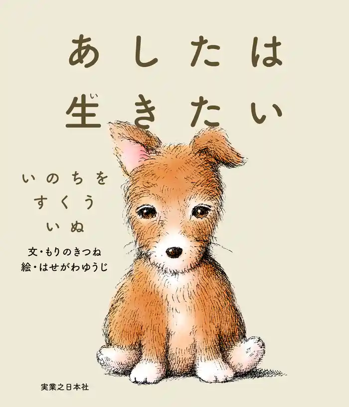 あしたは生きたい いのちをすくういぬ