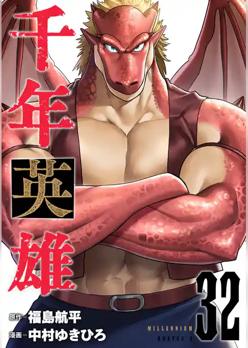 千年英雄【連載版】