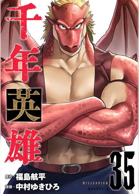 千年英雄【連載版】