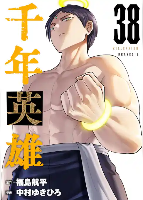 千年英雄【連載版】