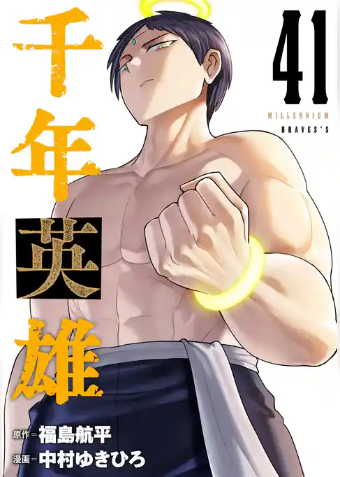 千年英雄【連載版】