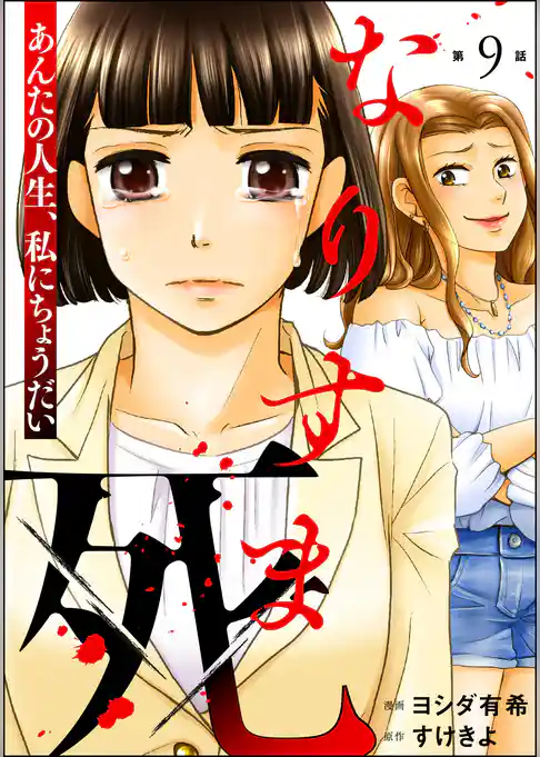 なりすま死 ～あんたの人生、私にちょうだい～（分冊版）