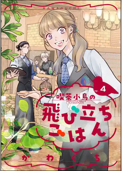 喫茶小鳥の飛び立ちごはん（分冊版）