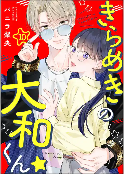 きらめきの大和くん☆(分冊版)