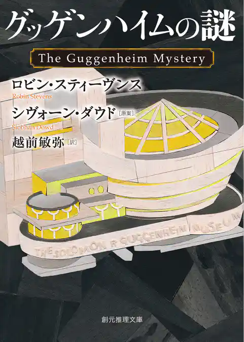 グッゲンハイムの謎