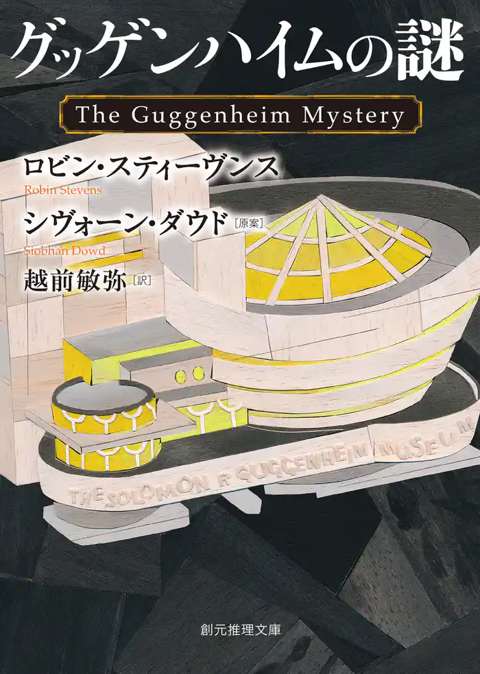 グッゲンハイムの謎